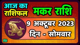 मकर राशि 9 अक्टूबर सोमवार  Makar Rashi 9 October 2023  Aaj Ka Makar Rashifal [upl. by Orman546]