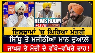 ਮਾਨ ਦਾ ਮੰਤਰੀ ਚਲਾ ਰਿਹਾ ਮਾਫੀਆ  NEWS ROOM LIVE [upl. by Zendah]