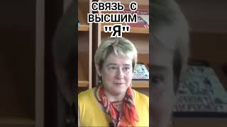 СВЯЗЬ С ВЫСШИМ quotЯquotМиронова Валентинамиронова short познавательное высшиесилы [upl. by Tnecillim]