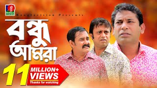 Bondhu Amraবন্ধু আমরা  Mosharraf Karim  Akm Hasan  Shamim Zaman  Eid Comedy Natok  2018 [upl. by Yazbak]