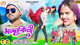 MANDAKINI মন্দাকিনী SHIKARI TANIYA NEW HOLI ROMANTIC SONG SHIKARI PURULIA [upl. by Hendrik154]