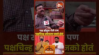 Vidhansabha Election  Shivsena  पक्ष सोडून गेले पण पक्षचिन्ह न्यायला नको होतं नागरिक व्यक्त [upl. by Wenonah722]