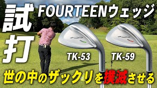 【試打レビュー】フォーティーンのTK53・TK59ウェッジを試打レビュー！！ [upl. by Nowahs897]