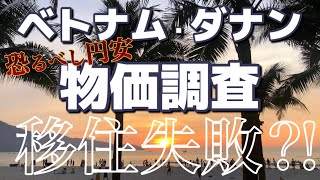 【ベトナム・ダナンの物価調査‼️】恐るべし円安で移住失敗⁉️ローカル市場vsスーパーマーケット💰 [upl. by Abla]