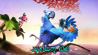 අන්සතු ඔබ  Ansathu oba  Thisara weerasinghe new song with lyrics  Chipmunks song [upl. by Nelubez]