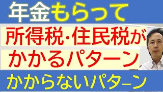 公的年金に税金がかかる場合の節税方法も解説 [upl. by Ainud]