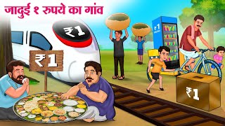 जादुई 1 रुपये का गांव  Hindi Kahaniya  Moral Stories  Bedtime Stories  Story In Hindi [upl. by Letty]