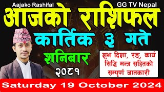 Aajako Rashifal Kartik 3  Todays Horoscope 19 October 2024  aajako rashifal  nepali rashifal [upl. by Nuahsyd280]