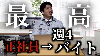 正社員辞めて週4日のアルバイトに→最高すぎて昔には戻れない [upl. by Sontag321]