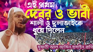 শালি দুলাভাই ও দেবর ভাবিকে নিয়ে কিছু কথা আলোচকঃমুফতি আল আমিন হুসাইন রাজি ফোনঃ০১৯৯৯২১৪৫০৭ [upl. by Adamis]