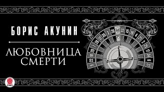 БОРИС АКУНИН «ЛЮБОВНИЦА СМЕРТИ» Аудиокнига читают М Горевой СЧонишвили А Бордуков Л Дмитрик [upl. by Atteynad]