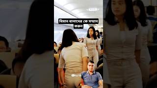 বিমান বালাদের কে সম্মান করুনviralvideo youtubeshorts reels youtube short [upl. by Anderegg197]