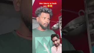 Maar khane se bach gya 😂 shorts subscribe funny realfoolsofficial funnyshorts [upl. by Adnak325]