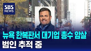 미국 뉴욕 한복판서 대기업 총수 암살…범인 추적 중  SBS [upl. by Aihsital197]