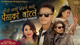 PAISA KO NOTE LE  Ramkumar Pradhan Bina Raut Dinesh Kathayat  Sahima Shrestha  New Nepali Song [upl. by Dloniger]