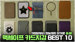 맥세이프 카드지갑 줄세우기 BEST10 이중에 마음에 드는 건 있겠지 [upl. by Diella]