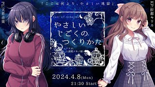 【クトゥルフ神話TRPG】『やさしいじごくのつくりかた』／KP折都キリカ・PL天界音楽 [upl. by Dualc]