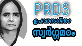 PRDS songs upavasa geethamസ്വർഗ്ഗമഠംprds devotional songs full mp3 [upl. by Araas]