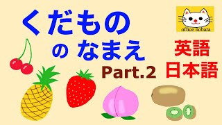 英語 子供向け 果物の名前を英語と日本語で覚えよう子供 フルーツ 幼児 パイナップル さくらんぼ キウイ イチゴ いちご もも name of fruits japanese and english [upl. by Ahsikad369]