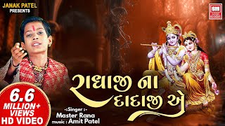 રાધાજી ના દાદાજી એ  Radhaji Na Dadaji E Zanzariyu Gadhavyu  Shrinathji Bhajan Master Rana [upl. by Kilby892]