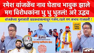 Raj Thackeray Speech at Khadakwasla  १० मिनिटात परत फोन आला साहेब रमेश वांजळे गेला आणि नंतर मग [upl. by Hannah]