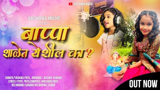 Bappa Shalet Yeshil ka  Ganpati Song 2024  Yashika Patil [upl. by Airdnaed]