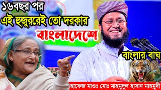 ১৬বছর পর এই হুজুররেই তো দরকার আছিলো বাংলাদেশে মাওঃ মাহমুদুল হাসান মাহমুদী 01710153216 [upl. by Nolur705]