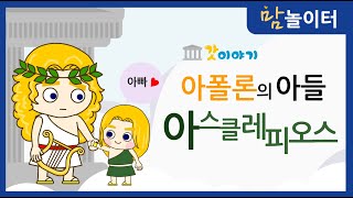 그리스로마신화 아폴론의 아들 아스클레피오스 [upl. by Ylrehs897]