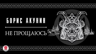 БОРИС АКУНИН «НЕ ПРОЩАЮСЬ»1 глава целиком Аудиокнига Читает Александр Клюквин [upl. by Ehtyaf]