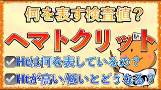 イラストで学ぶ医学！「ヘマトクリット値って何？」脱水や貧血の考え方とは [upl. by Curnin]