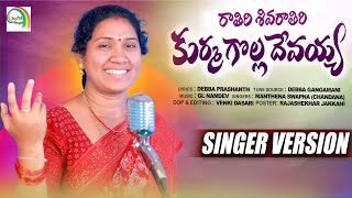 RATHIRI SHIVARATIRI KURMA GOLLA DEVAIAH  SINGER VERSION  NEW FOLK SONG 2023  SINGIDI MUSIC [upl. by Letitia584]