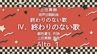 【音とり音源】上田真樹 作曲 終わりのない歌 Alto １ [upl. by Ysak356]