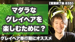 【マダラな白髪を楽しむためには？】【グレイヘア移行期に必須な事】質問コメントに回答【営業終了後835】 [upl. by Goraud539]