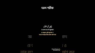 দরুদ শরীফ islamicvideo ইসলামিক ইসলামিকভিডিও ইসলাম ইনশাআল্লাহ আলহামদুল্লিলহ [upl. by Aivatnohs326]