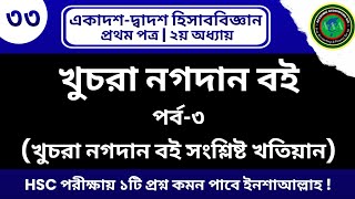 অগ্রদত্ত পদ্ধতিতে খুচরা নগদান বই থেকে খতিয়ান তৈরি। academicaccountingaid shorts viralvideo [upl. by Hairom]