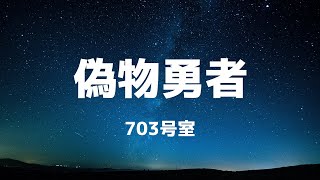 偽物勇者  703号室 歌詞付き動画 [upl. by Charissa]