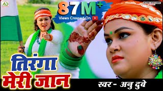 Anu Dubey Desh Bhakti VIDEO SONG 2019 सुपरहिट देशभक्ति Tiranga Meri Jaan  तिरंगा मेरी जान [upl. by Salisbarry202]