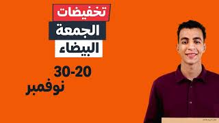 تخفيضات الجمعة البيضاء 3020 نوفمبر [upl. by Salzhauer]