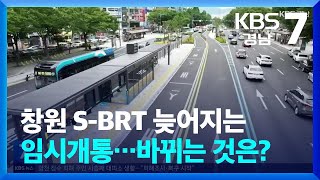 창원 SBRT 늦어지는 임시개통…바뀌는 것은  KBS 20240508 [upl. by Nhguahs]