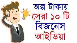 অল্প টাকায় ১০ টি সেরা বিজনেস আইডিয়া  10 Low investment start up Business plan  Motivational Video [upl. by Marcellus]