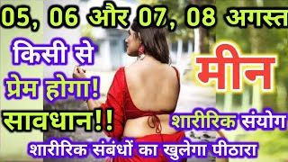 मीन राशि 050607 अगस्त किसी से प्रेम होगा शारीरिक संबंध बनेगा  Meen rashi [upl. by Kania]