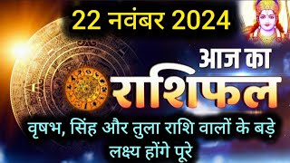 22 नवंबर 2024 आज का राशिफल DailyHoroscopeAstro  astrology  horoscope Shreeramastrologysecrets [upl. by Meyers826]