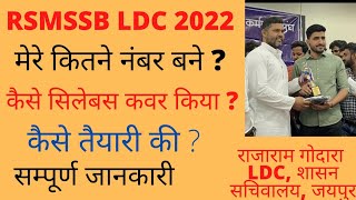 rsmssb ldc vacancy 2022 latest news  LDC की तैयारी कैसे करे  rajasthan ldc vacancy 2022 syllabus [upl. by Neehsuan]