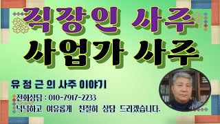 직장인으로 성공하는 자 사업가로 성공하는 자 [upl. by Anotyad283]