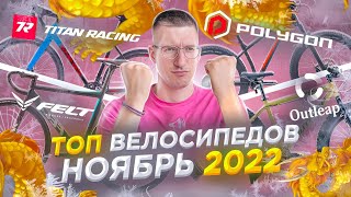 ТОП велосипеды в НАЛИЧИИ Ноябрь 2022 Outleap Polygon Titan Racing Felt  ТОП ВЕЛОСИПЕДОВ [upl. by Yllah547]