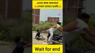 shortsfactscomedyfunny shorts এদের কান্ড দেখলে আপনার হাসতে হবেই। 😀🤣😜 [upl. by Amasa]