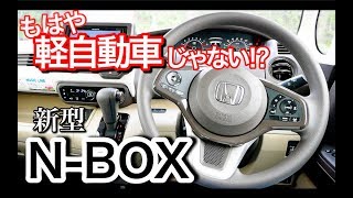 車内を超えた車内を持つ新型NBOX 内装編 [upl. by Trub963]