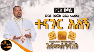 🔴 አዲስ ዝማሬ quot ተናገር አለኝ quot  Tenager Alegn  ዘማሪ ዲያቆን አቤል መክብብ Official Video mahtot [upl. by Edialeda289]