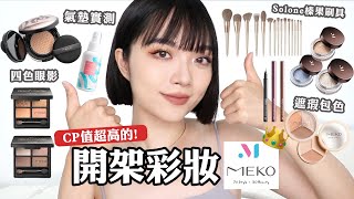 小資族必看！MEKO全臉化妝：唯霧氣墊粉底實測四色眼影盤Solone榛果系列刷具寶雅彩妝｜tangful [upl. by Ecerehs]