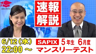 サピックス 6月度マンスリーテスト（5年） 試験当日LIVE速報解説 2024年6月12日 [upl. by Eidua]